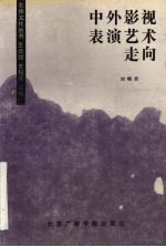 中外影视表演艺术走向