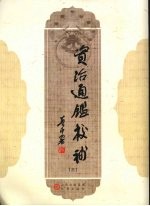 资治通鉴校补 3