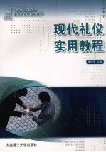 现代礼仪实用教程