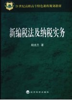 新编税法及纳税实务