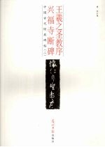 怀仁集王羲之圣教序 兴福寺断碑 释文本