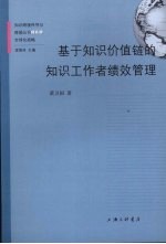 基于知识价值链的知识工作者绩效管理