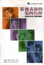 影视表演的第四台阶 表演本科论文撰写教程