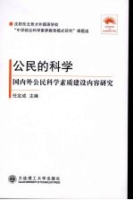公民的科学 国内外公民科学素质建设内容研究