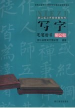 写字 毛笔楷书 柳公权
