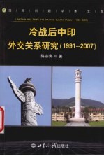 冷战后中印外交关系研究 1991-2007