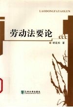 劳动法要论