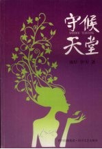 守候天堂