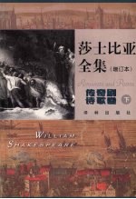 莎士比亚全集 下 增订本·传奇剧·诗歌卷