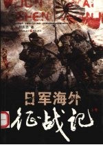 日军海外征战记 上