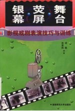 银幕·荧屏·舞台 影视戏剧表演技巧与训练