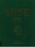 中国高等植物 第11卷