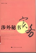 涉外秘书实务
