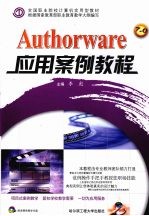 Authorware应用案例教程