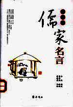 儒家名言 彩绘本