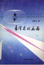 看得见的画面