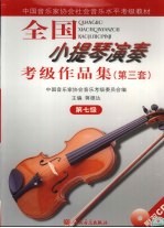 全国小提琴演奏考级作品集 第三套 第七级