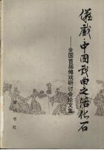 傩戏·中国戏曲之活化石:全国首届傩戏研讨会论文集