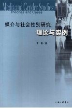 媒介与社会性别研究  理论与实例
