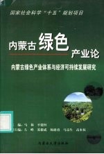 内蒙古绿色产业论 内蒙古绿色产业体系与经济可持续发展研究