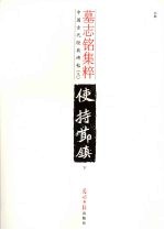 墓志铭集粹 下