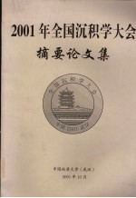 2001年全国沉积学大会摘要论文集