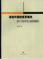 谋划中国的世界城市 面向21世纪中叶的上海发展战略研究