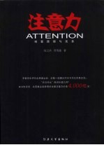 注意力:经营原理与实务