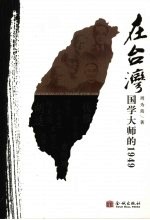 在台湾 国学大师的1949