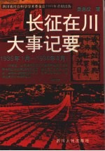 长征在川大事记要 1935年1月-1936年8月