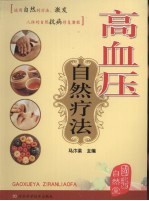 高血压自然疗法