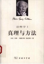 诠释学 1 真理与方法 哲学诠释学的基本特征
