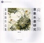 荷之韵:意象水墨教程