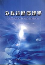 外科诊断病理学