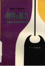独特的魅力 戏曲审美思维的民族异彩