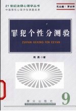 罪犯个性分测验