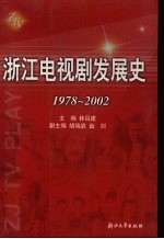 浙江电视剧发展史 1978-2002