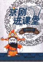 京剧进课堂 高中版