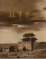 往事旧影 老照片中的抚顺历史