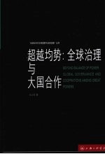 超越均势 全球治理与大国合作