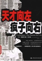 天才向左 疯子向右