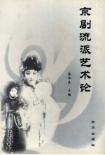 京剧流派艺术论