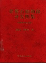 世界石油勘探开发图集 独联体地区分册
