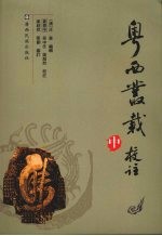 粤西丛载校注 中