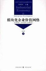 模块化企业价值网络:形成机制、竞争优势与治理结构