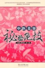 中医美容秘验绝技