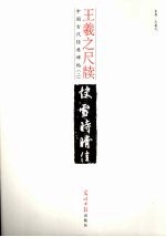 王羲之尺牍 释文本