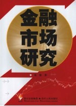 金融市场研究