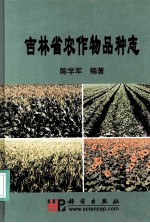 吉林省农作物品种志