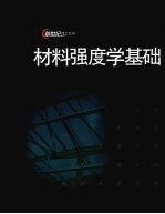 材料强度学基础